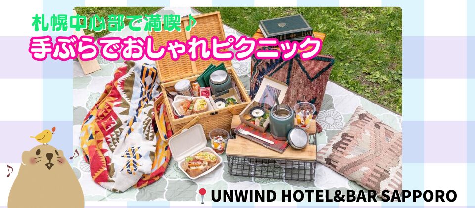 UNWIND HOTEL&BAR SAPPORO　ピクニック