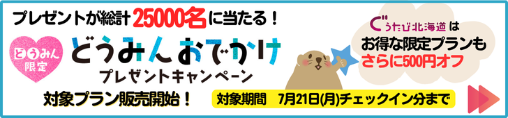 どうみんおでかけプレゼントキャンペーン