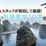 道東温泉宿