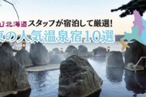 道東温泉宿