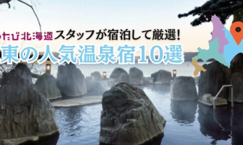 道東温泉宿