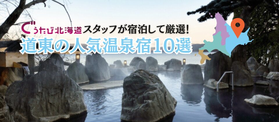 道東温泉宿