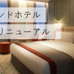 札幌グランドホテル