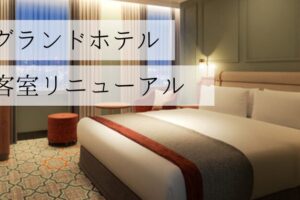 札幌グランドホテル