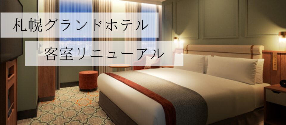 札幌グランドホテル