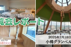 小樽グランベルホテル