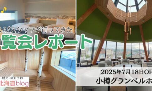 小樽グランベルホテル
