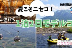 ニセコモデルコース