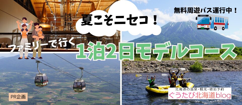 ニセコモデルコース
