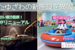 北湯沢2館リニューアル