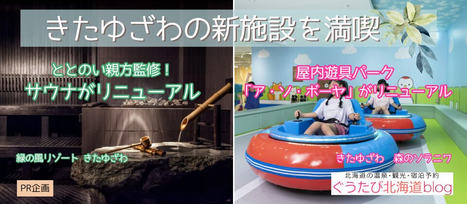北湯沢2館リニューアル