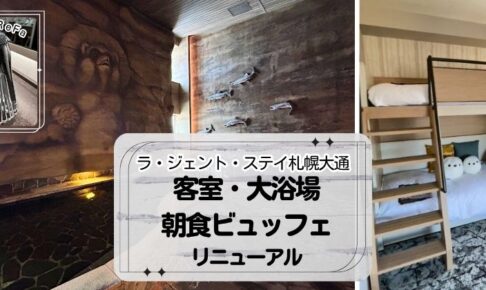 ラ・ジェント・札幌大通リニューアル情報