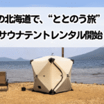 テントサウナレンタル開始_スカイテントカーレンタル