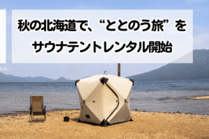 テントサウナレンタル開始_スカイテントカーレンタル