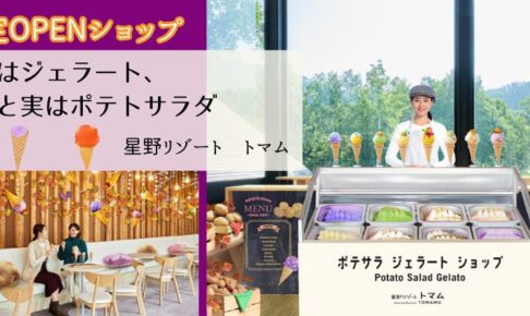 トマム　ポテサラジェラート