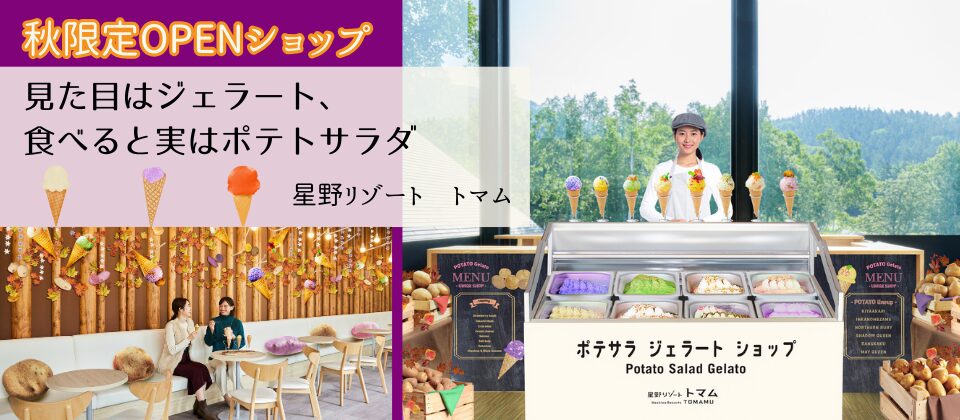 トマム　ポテサラジェラート