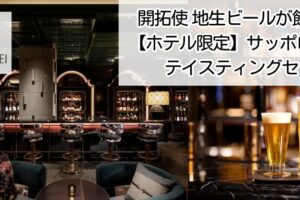 ホテル創成札幌　Mギャラリーコレクション_ラウンジバー