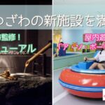 北湯沢　新施設レポート