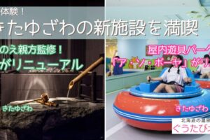 北湯沢　新施設レポート