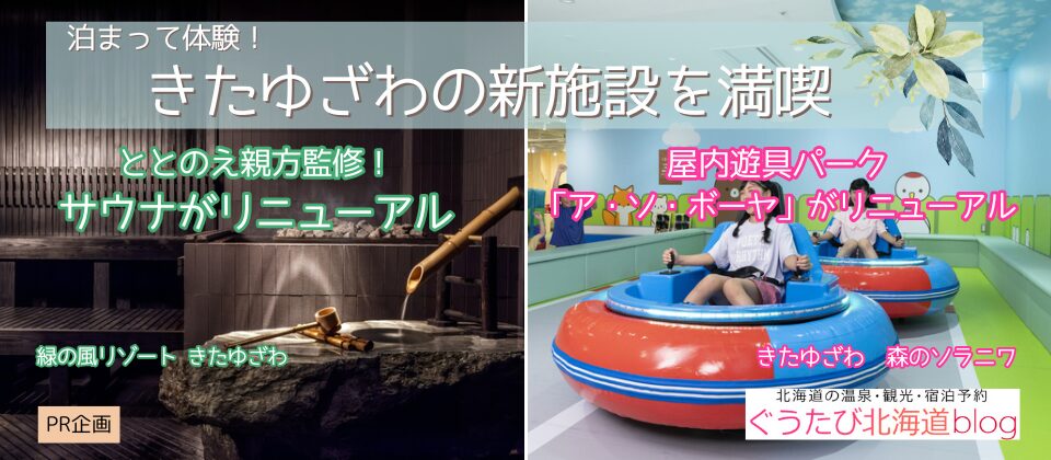 北湯沢　新施設レポート