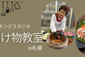 星澤幸子　お漬け物教室