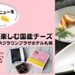 マッチング　チーズ企画　ANA