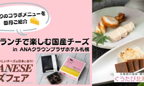 マッチング　チーズ企画　ANA
