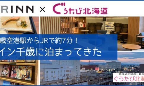 JRイン千歳