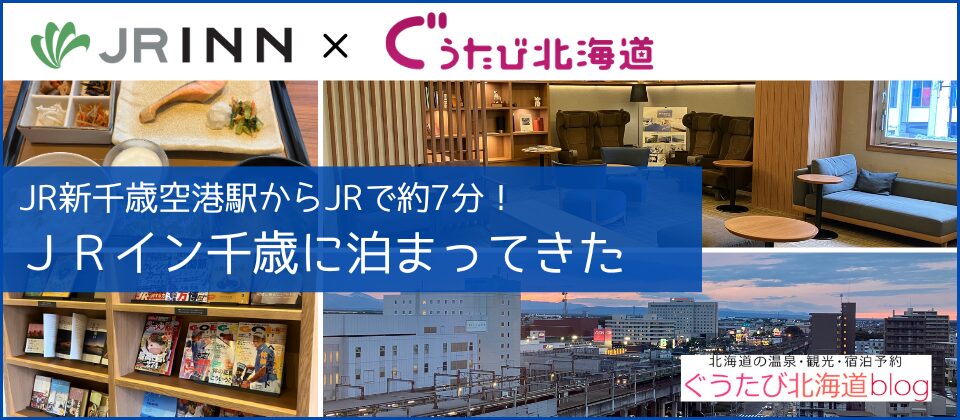 JRイン千歳