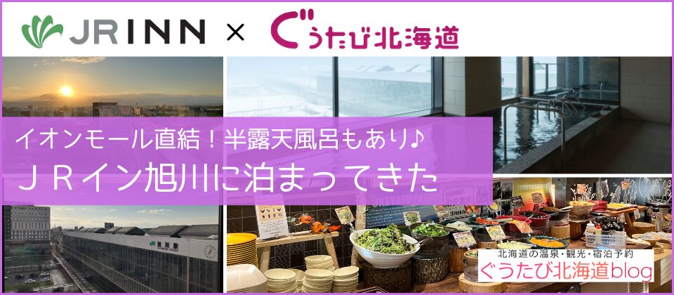 JRイン旭川