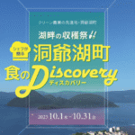 洞爺湖町×ANAクラウン