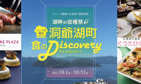 洞爺湖町×ANAクラウン
