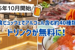 登別万世閣　ビュッフェ
