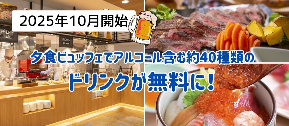 登別万世閣　ビュッフェ