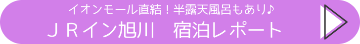 JRイン旭川