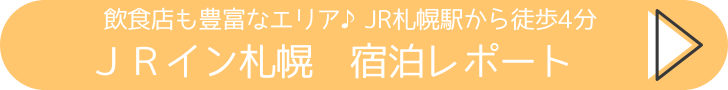 JRイン札幌　宿泊レポート