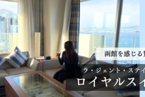 ラジェントステイ函館駅前/ロイヤルスイート