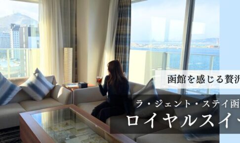 ラジェントステイ函館駅前/ロイヤルスイート