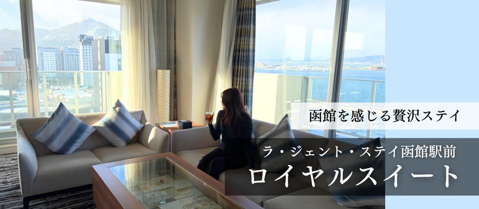 ラジェントステイ函館駅前/ロイヤルスイート