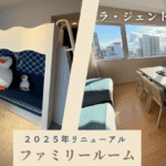 ファミリールームリニューアル_ラジェントステイ函館