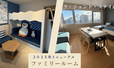 ファミリールームリニューアル_ラジェントステイ函館