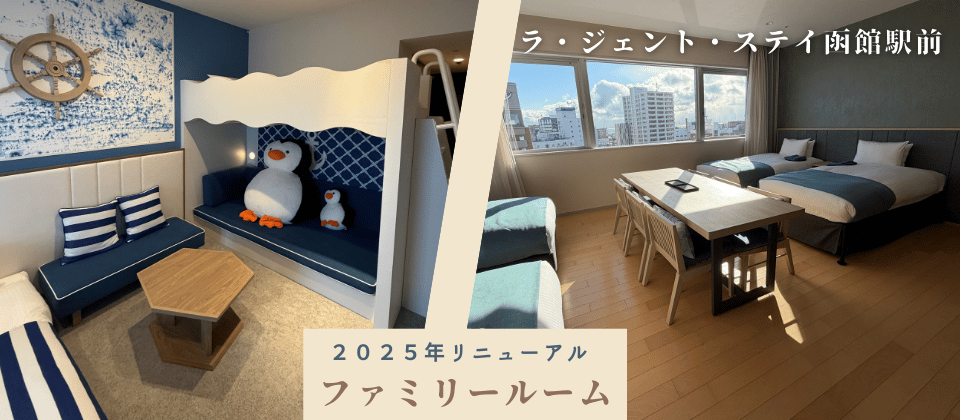 ファミリールームリニューアル_ラジェントステイ函館