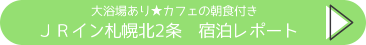 JRイン札幌北2条
