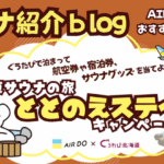 ととのえステイキャンペーンサウナブログ