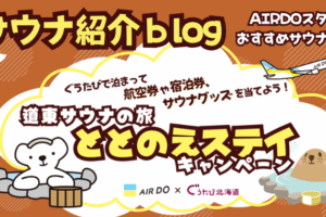 ととのえステイキャンペーンサウナブログ