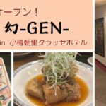 小樽朝里クラッセホテル_味処　幻