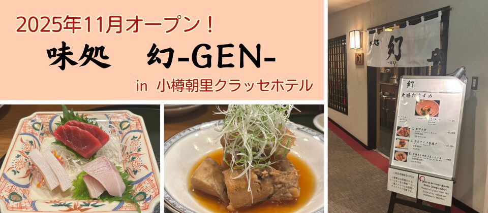 小樽朝里クラッセホテル_味処 幻