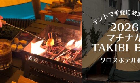 2026クロスホテル札幌マチナカTAKIBI BAR