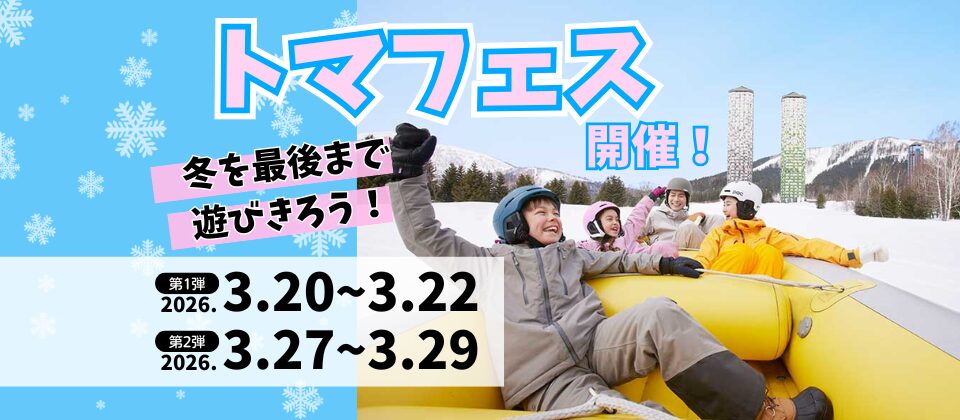 トマフェス20026_アイキャッチ