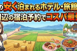 帯広の安く泊まれるホテル・旅館6選！十勝周辺の宿泊予約でコスパ最強の旅